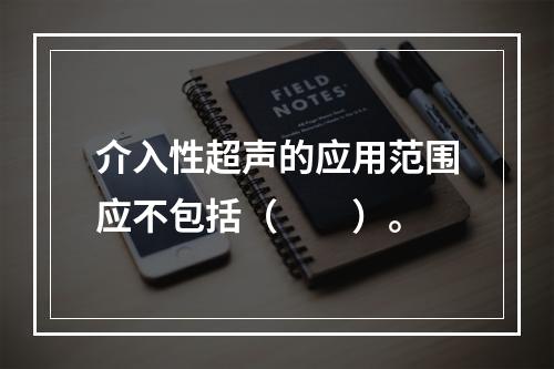 介入性超声的应用范围应不包括（　　）。