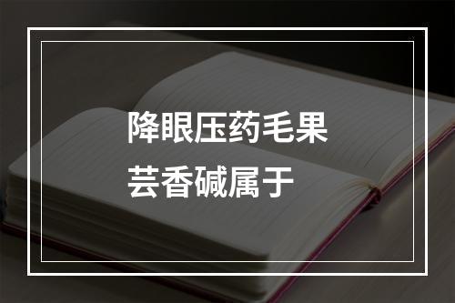 降眼压药毛果芸香碱属于