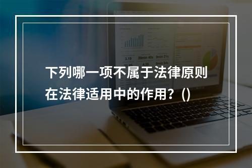 下列哪一项不属于法律原则在法律适用中的作用？()