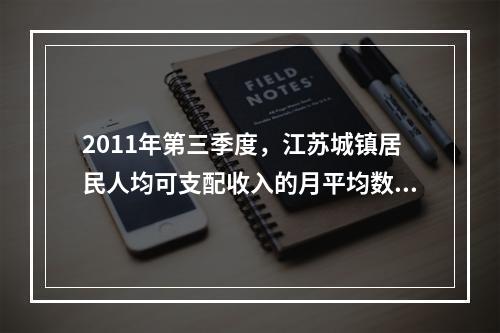 2011年第三季度，江苏城镇居民人均可支配收入的月平均数是（