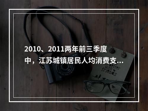 2010、2011两年前三季度中，江苏城镇居民人均消费支出占