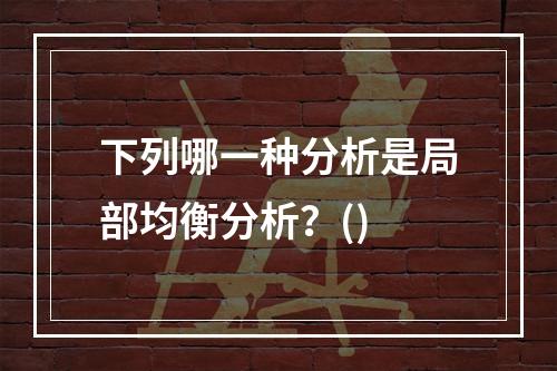 下列哪一种分析是局部均衡分析？()