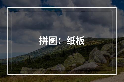 拼图：纸板