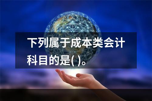 下列属于成本类会计科目的是( )。