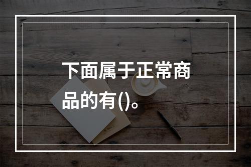 下面属于正常商品的有()。