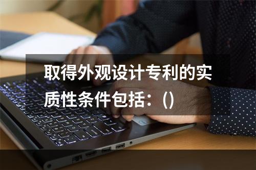 取得外观设计专利的实质性条件包括：()