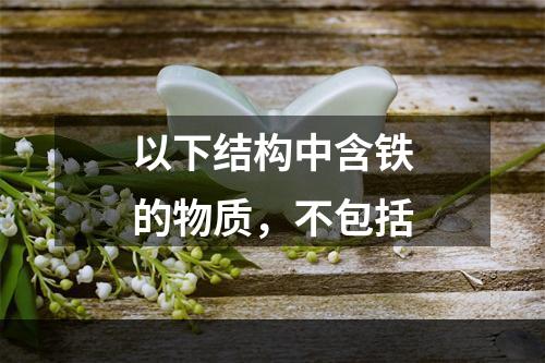 以下结构中含铁的物质，不包括