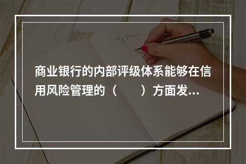 商业银行的内部评级体系能够在信用风险管理的（　　）方面发挥重