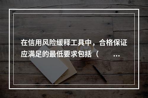 在信用风险缓释工具中，合格保证应满足的最低要求包括（　　）。