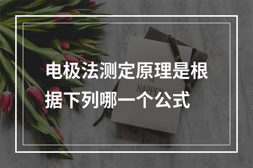 电极法测定原理是根据下列哪一个公式