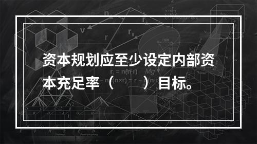 资本规划应至少设定内部资本充足率（　　）目标。