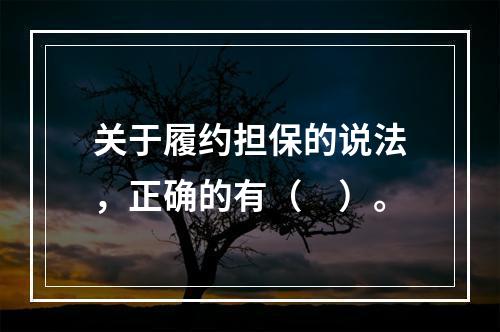 关于履约担保的说法，正确的有（　）。