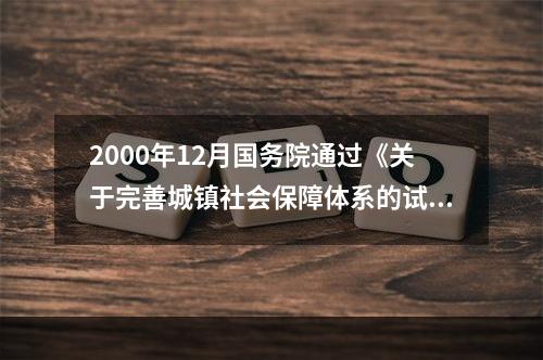 2000年12月国务院通过《关于完善城镇社会保障体系的试点方