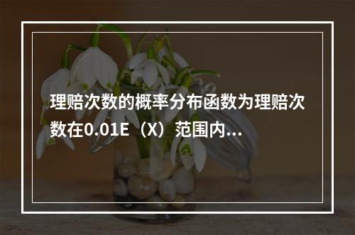 理赔次数的概率分布函数为理赔次数在0.01E（X）范围内波动