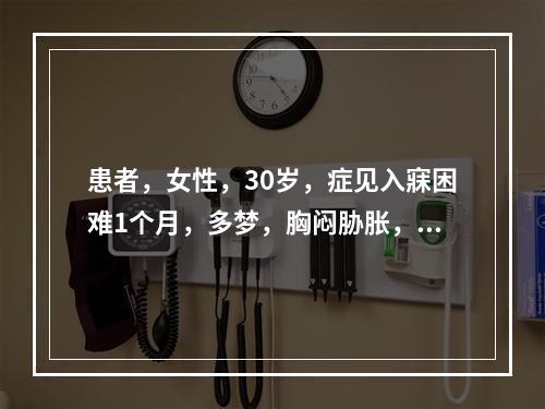 患者，女性，30岁，症见入寐困难1个月，多梦，胸闷胁胀，急躁