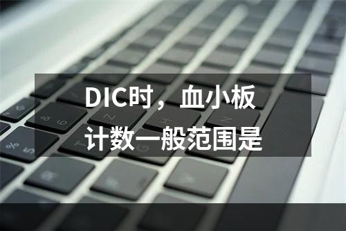 DIC时，血小板计数一般范围是