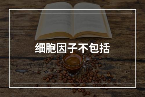 细胞因子不包括