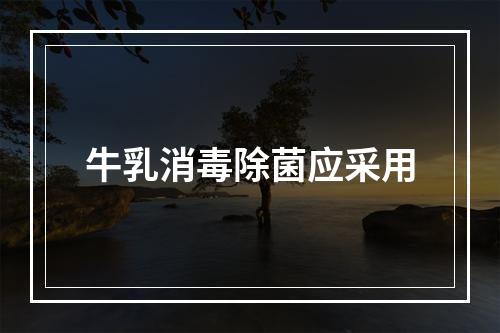 牛乳消毒除菌应采用