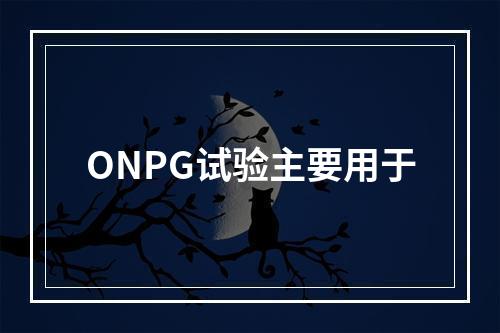 ONPG试验主要用于