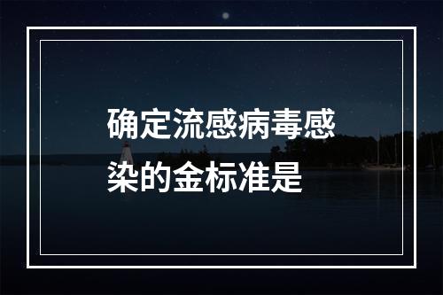 确定流感病毒感染的金标准是