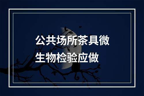 公共场所茶具微生物检验应做