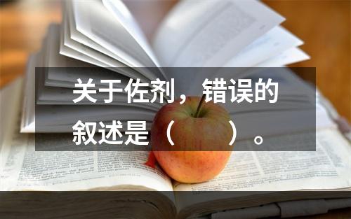 关于佐剂，错误的叙述是（　　）。