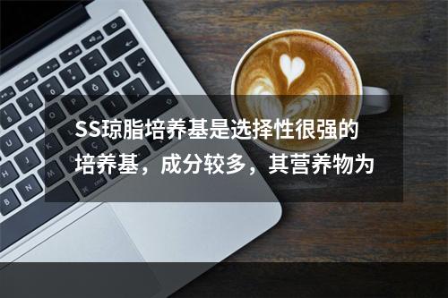 SS琼脂培养基是选择性很强的培养基，成分较多，其营养物为