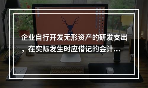 企业自行开发无形资产的研发支出，在实际发生时应借记的会计科目