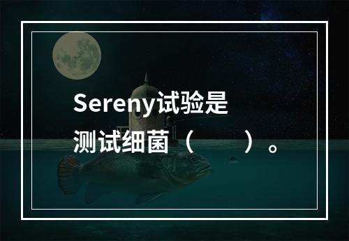 Sereny试验是测试细菌（　　）。