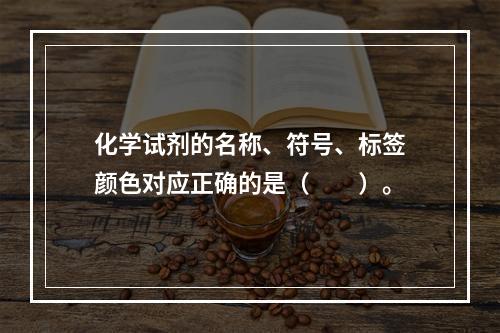 化学试剂的名称、符号、标签颜色对应正确的是（　　）。