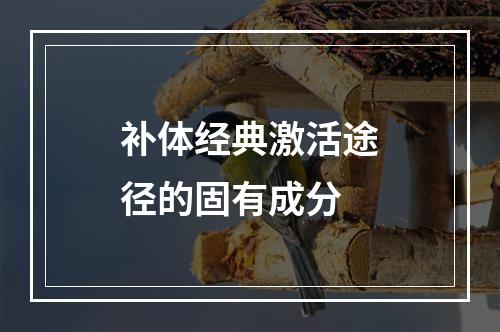 补体经典激活途径的固有成分