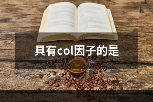 具有col因子的是