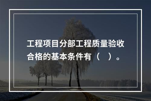 工程项目分部工程质量验收合格的基本条件有（　）。