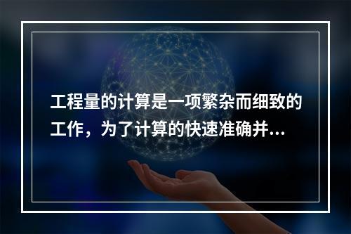 工程量的计算是一项繁杂而细致的工作，为了计算的快速准确并尽量