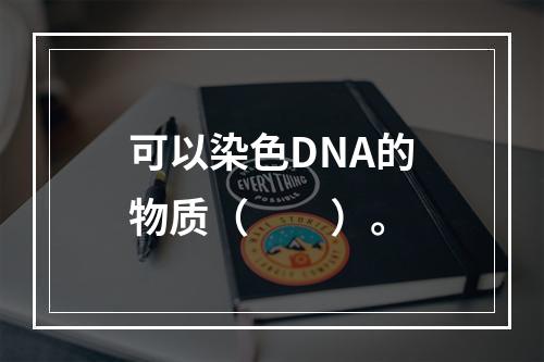 可以染色DNA的物质（　　）。