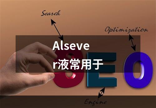 Alsever液常用于