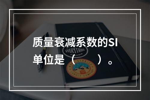 质量衰减系数的SI单位是（　　）。