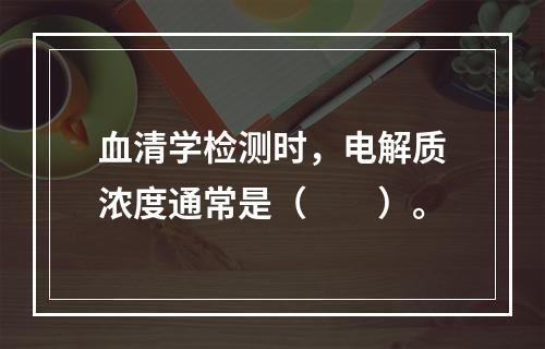 血清学检测时，电解质浓度通常是（　　）。