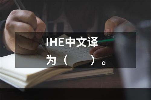 IHE中文译为（　　）。