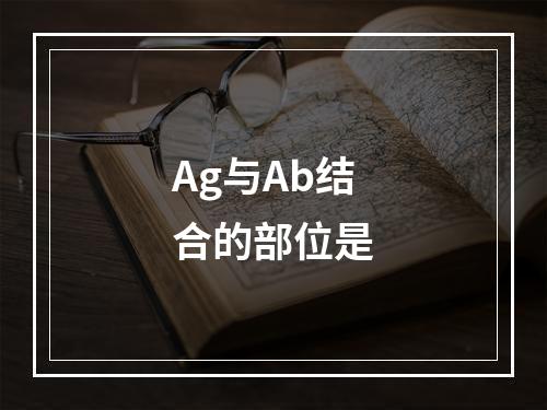 Ag与Ab结合的部位是