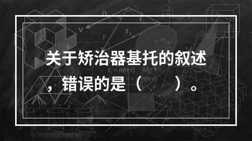 关于矫治器基托的叙述，错误的是（　　）。