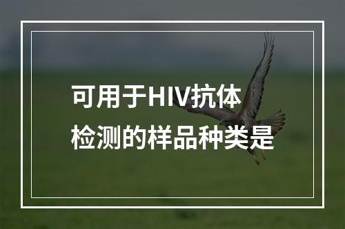 可用于HIV抗体检测的样品种类是