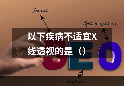 以下疾病不适宜X线透视的是（）