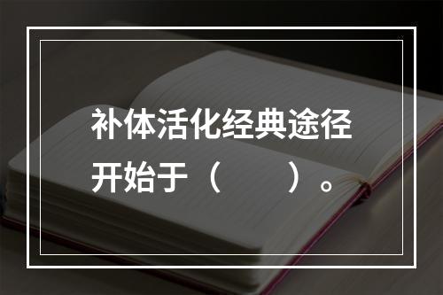 补体活化经典途径开始于（　　）。