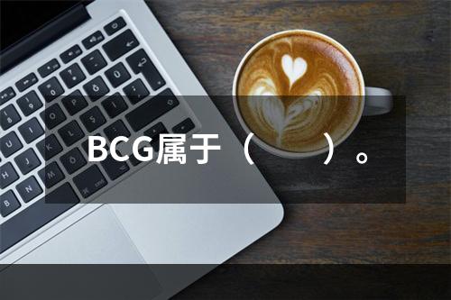 BCG属于（　　）。