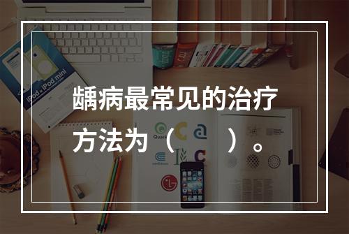 龋病最常见的治疗方法为（　　）。