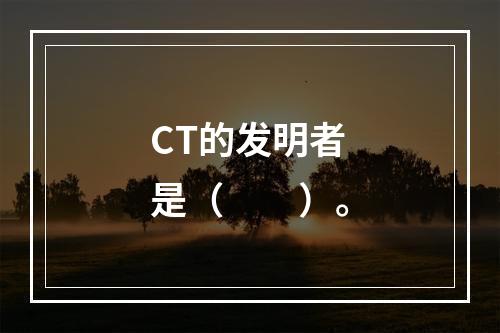 CT的发明者是（　　）。