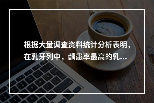 根据大量调查资料统计分析表明，在乳牙列中，龋患率最高的乳牙