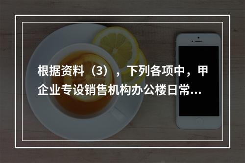 根据资料（3），下列各项中，甲企业专设销售机构办公楼日常维修