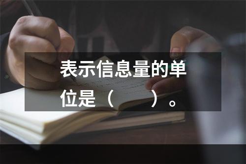 表示信息量的单位是（　　）。